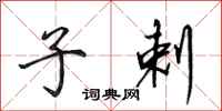 田英章子剌行书怎么写