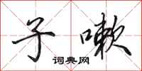田英章子嗽行书怎么写