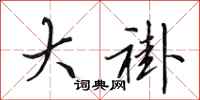 田英章大褂行书怎么写