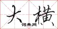 田英章大横行书怎么写