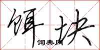 田英章饵块行书怎么写