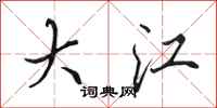田英章大江行书怎么写