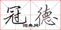 田英章冠德行书怎么写
