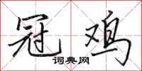 田英章冠鸡行书怎么写