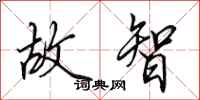 田英章故智行书怎么写