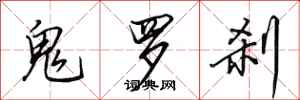 田英章鬼罗刹行书怎么写