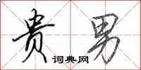 田英章贵男行书怎么写