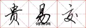 田英章贵易交行书怎么写