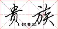 田英章贵族行书怎么写