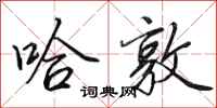 田英章哈敦行书怎么写