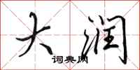 田英章大润行书怎么写