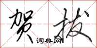 田英章贺拔行书怎么写