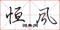 田英章恒风行书怎么写