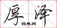 田英章厚泽行书怎么写