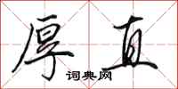 田英章厚直行书怎么写