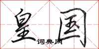 田英章皇国行书怎么写