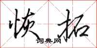 田英章恢拓行书怎么写