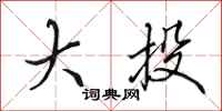田英章大投行书怎么写