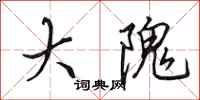 田英章大隗行书怎么写