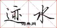田英章迹水行书怎么写