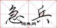 田英章急兵行书怎么写