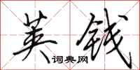 田英章荚钱行书怎么写