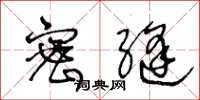 王冬龄密缝草书怎么写
