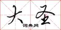 田英章大圣行书怎么写