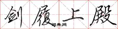 田英章剑履上殿行书怎么写