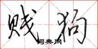 田英章贱狗行书怎么写