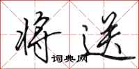 田英章将送行书怎么写