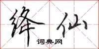 田英章绛仙行书怎么写