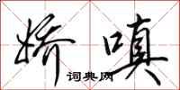田英章娇嗔行书怎么写