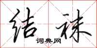 田英章结袜行书怎么写
