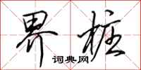 田英章界桩行书怎么写