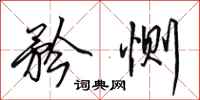 田英章矜恻行书怎么写