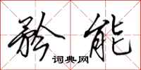 田英章矜能行书怎么写