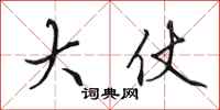 田英章大仗行书怎么写