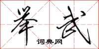 田英章举武行书怎么写
