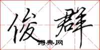 田英章俊群行书怎么写