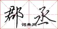 田英章郡丞行书怎么写