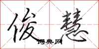 田英章俊慧行书怎么写