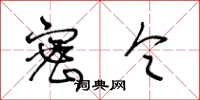 王冬龄密令草书怎么写
