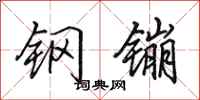 田英章钢镚行书怎么写