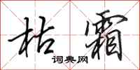 田英章枯霜行书怎么写
