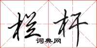 田英章栏杆行书怎么写