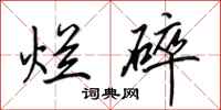 田英章烂碎行书怎么写