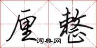 田英章厘整行书怎么写
