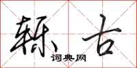 田英章轹古行书怎么写
