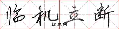 田英章临机立断行书怎么写